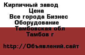 Кирпичный завод ”TITAN DHEX1350”  › Цена ­ 32 000 000 - Все города Бизнес » Оборудование   . Тамбовская обл.,Тамбов г.